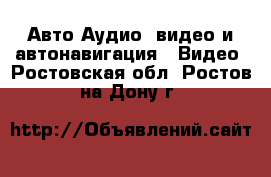 Авто Аудио, видео и автонавигация - Видео. Ростовская обл.,Ростов-на-Дону г.